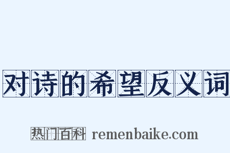 对诗的希望反义词是什么意思的图片